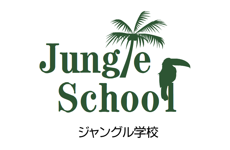 ジャングル学校